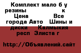 Комплект мало б/у резины Mishelin 245/45/к17 › Цена ­ 12 000 - Все города Авто » Шины и диски   . Калмыкия респ.,Элиста г.